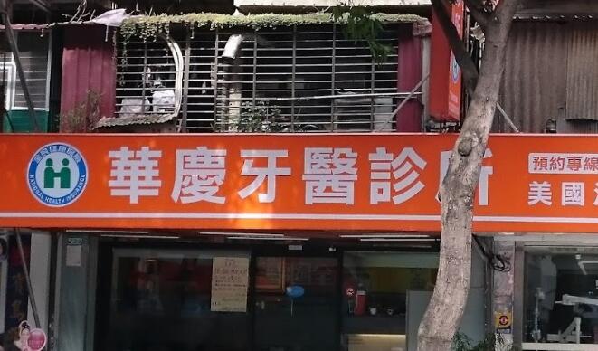 華慶牙醫診所