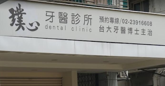 璞心牙醫診所