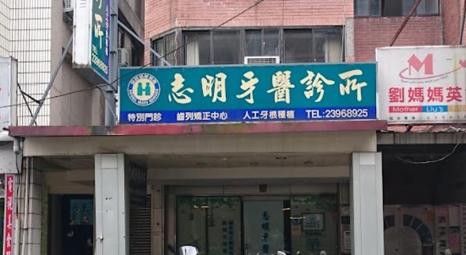 志明牙醫診所