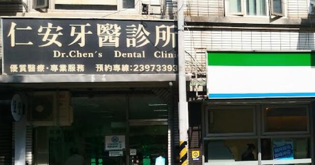 仁安牙醫診所