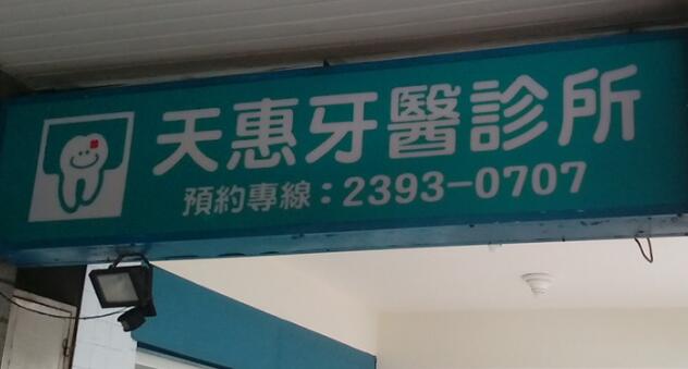 天惠牙醫診所