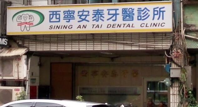 西寧安泰牙醫診所