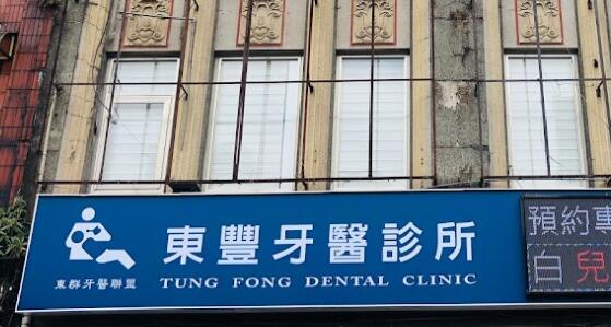 東豐牙醫診所
