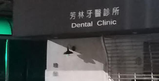 芳林牙醫診所