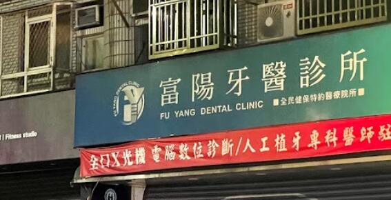 富陽牙醫診所