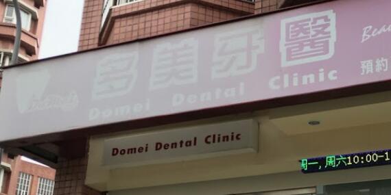 多美牙醫診所