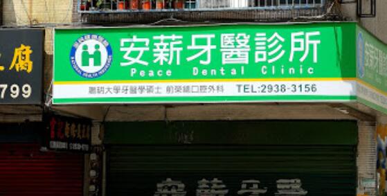 安薪牙醫診所
