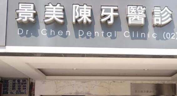 景美陳牙醫診所