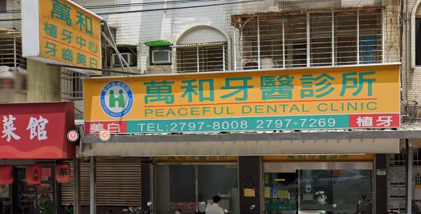 萬和牙醫診所
