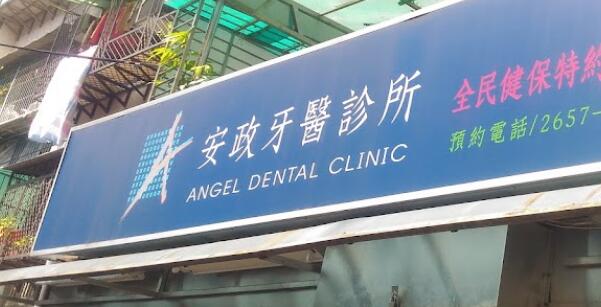 安政牙醫診所