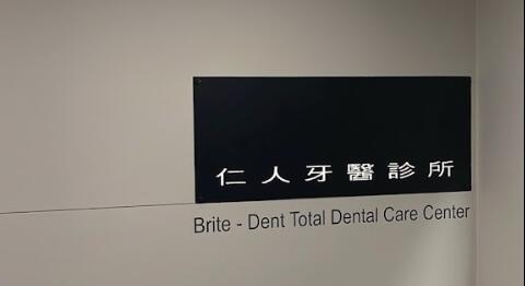 仁人牙醫診所