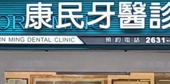 康民牙醫診所