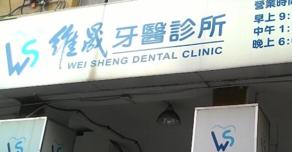 維晟牙醫診所