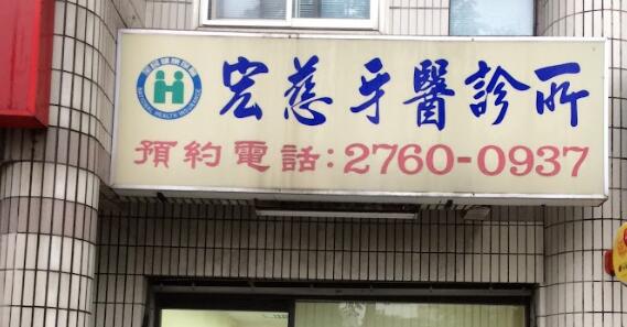 宏慈牙醫診所