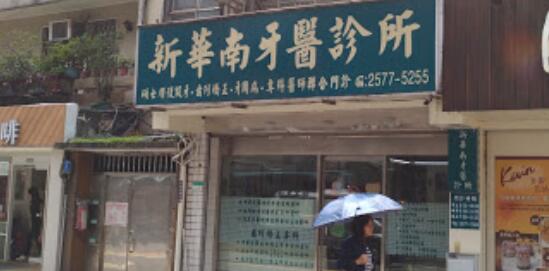 新華南牙醫診所