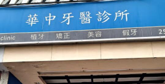 華中牙醫診所