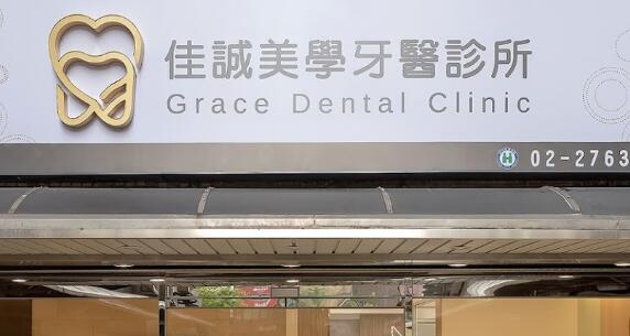 佳誠美學牙醫診所