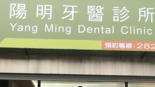 陽明牙醫診所