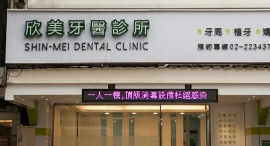 欣美牙醫診所