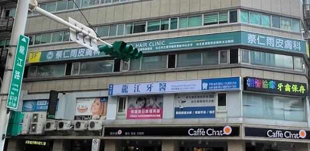 龍江牙醫診所
