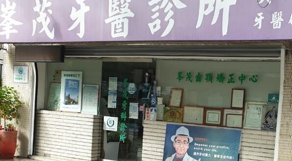 峰茂牙醫診所