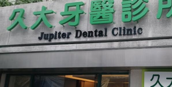 久大牙醫診所