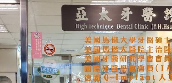 亞太牙醫診所