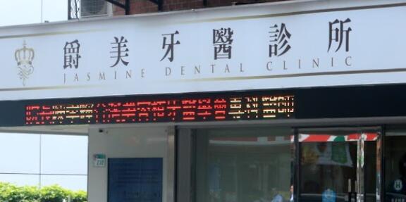 爵美牙醫診所