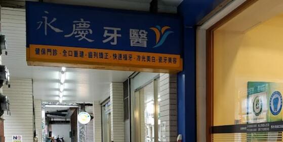 永慶牙醫診所