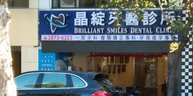 晶綻牙醫診所