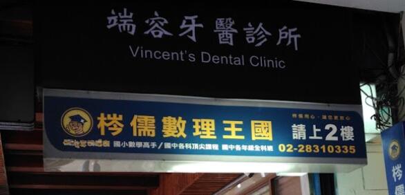 端容牙醫診所