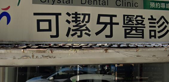 可潔牙醫診所
