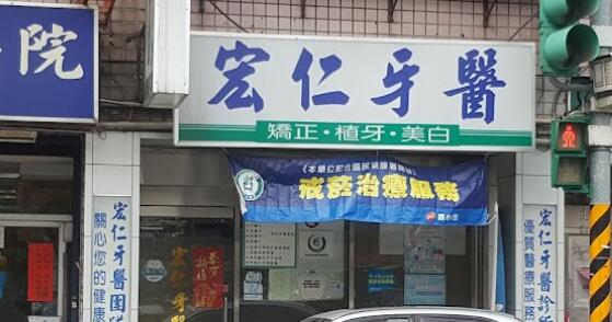 宏仁牙醫診所