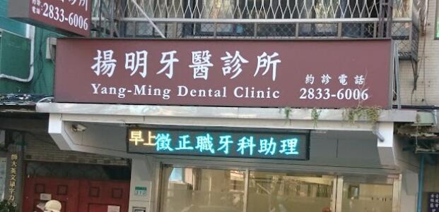 揚明牙醫診所
