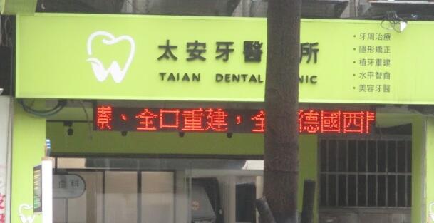 太安牙醫診所