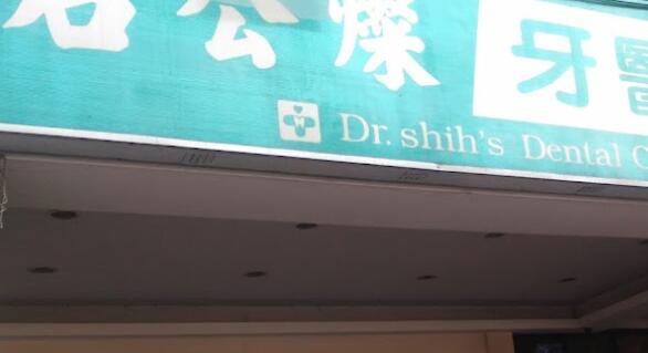 石公燦牙醫診所
