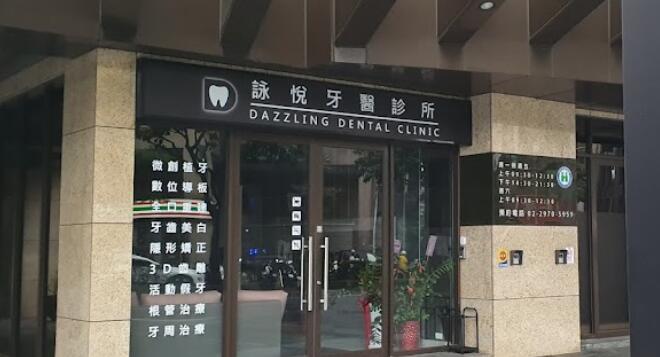 詠悅牙醫診所